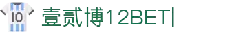 壹贰博-12bet壹贰博